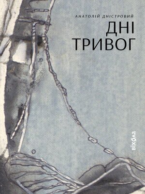 cover image of Дні тривог